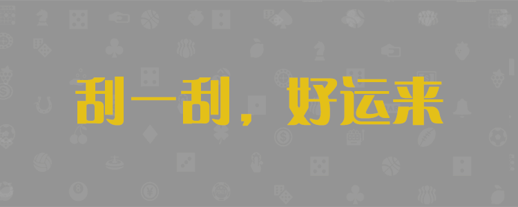 加拿大在线预测,走势预测,PC28预测,加拿大28预测